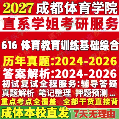 2027成都体育学院成体616体育教育训练基础综合考研真题教材资料答案网课辅导笔记讲义高分秘籍冲刺宝典考研辅导资料
