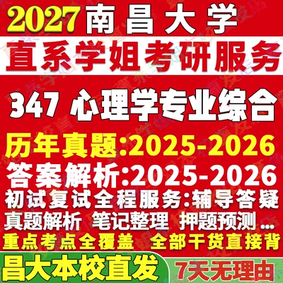 南昌347心理学综合学姐本校直发