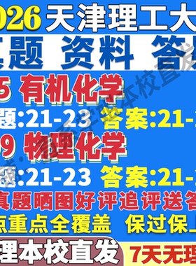 2027天津理工大学天理615有机化学809物理化学考研真题网课辅导教材考研复试辅导资料3套题