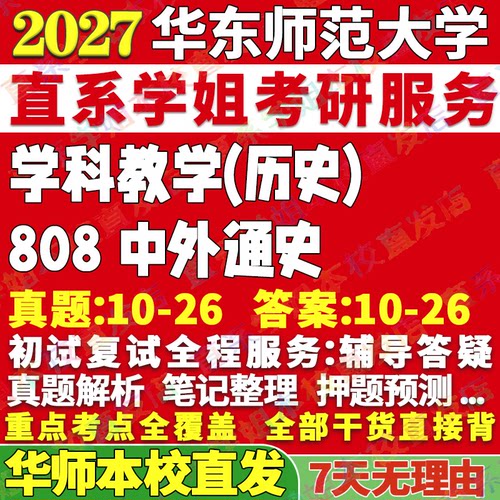 华师808中外通史学姐本校直发