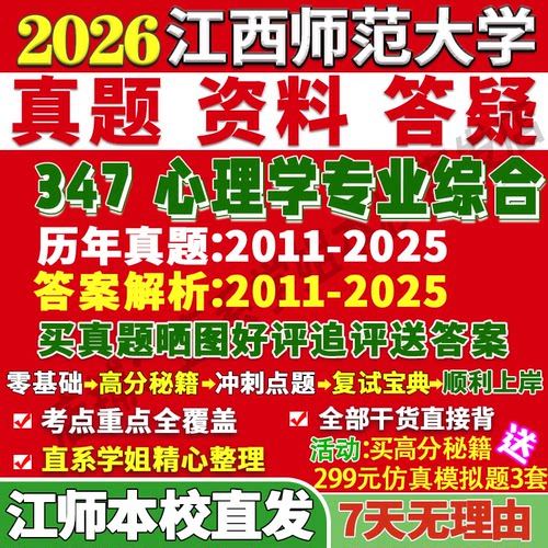 江师347心理学综合学姐本校直发
