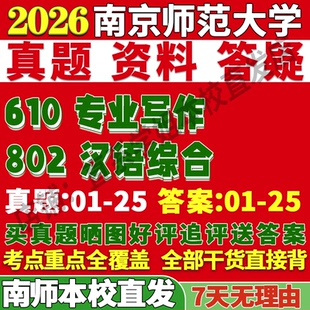 2027南京师范大学南师大610专业写作802汉语综合对外汉语考研真题复试教材资料答案网课辅导笔记讲义高分秘籍冲刺宝典考前冲刺押题