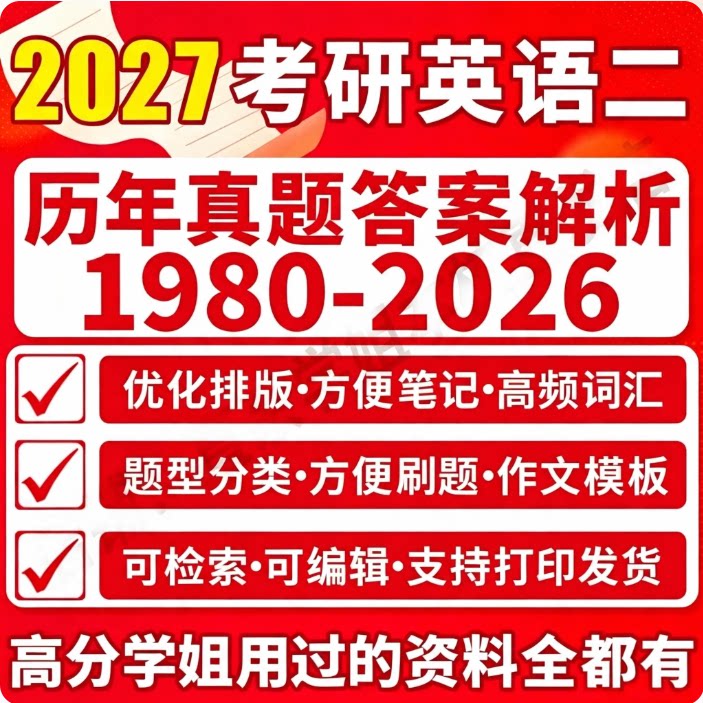 2027考研英语二历年真题答案解析大纲硕士研究生考试作文模板核心高频词汇单词翻译完形填空阅读理题型答题卡红宝书网课电子版