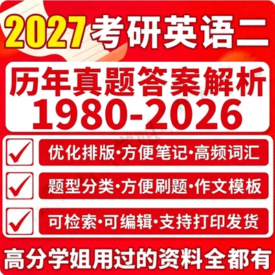 27考研英语二必备,87分学姐推荐!