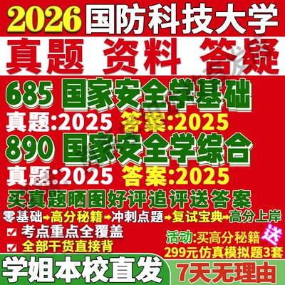 2026国防科技大学科大685国家安全学基础890国家安全学综合考研真题复试教材资料答案网课辅导