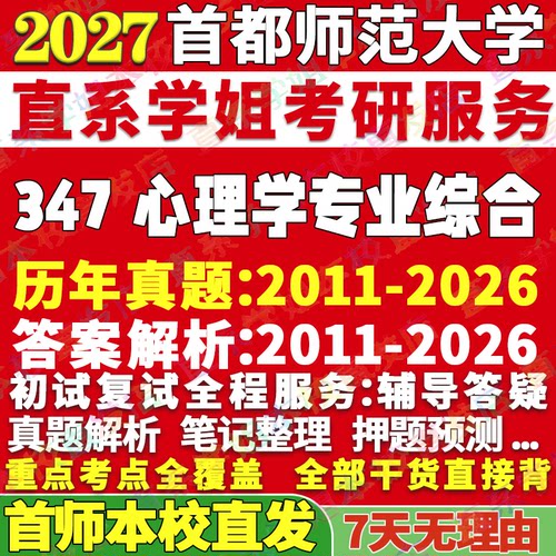 首师347心理学资料学姐本校直发