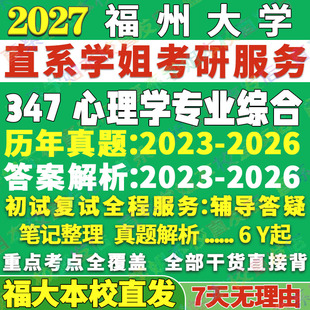 2027福州大学福大347心理学专业综合应用心理硕士专硕MAP考研真题答案教材网课视频笔记题库辅导资料考研辅导复试资料