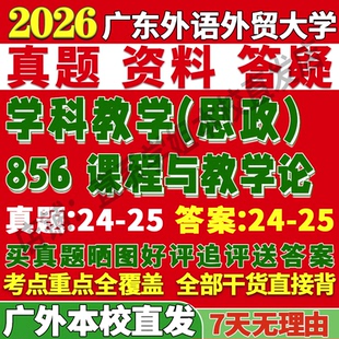 2027广东外语外贸大学333教育综合856课程与教学论政治学科思政考研真题复试笔记讲义高分秘籍冲刺宝典考研复试辅导资料