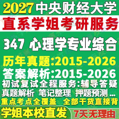 中财大347心理学资料本校直发
