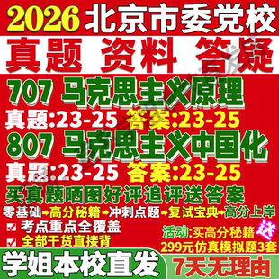 2027北京市委党校707马克思主义原理807马克思主义中国化时代化的理论与实践考研真题网课辅导教材答案资料笔记讲义高分秘籍