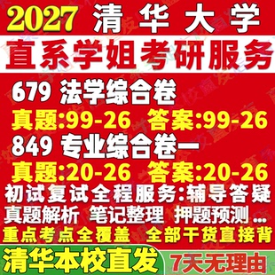 2027清华大学679法学综合卷849专业综合卷一中国法制史行政考研真题网课辅导教材答案资料笔记讲义高分秘籍冲刺宝典考前冲刺