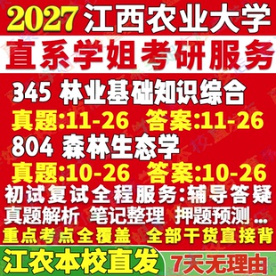 2027江西农业大学江农345林业基础知识综合804森林生态学培育与城市林业保护与智慧生态与碳汇考研真题网课辅导教材答案资料