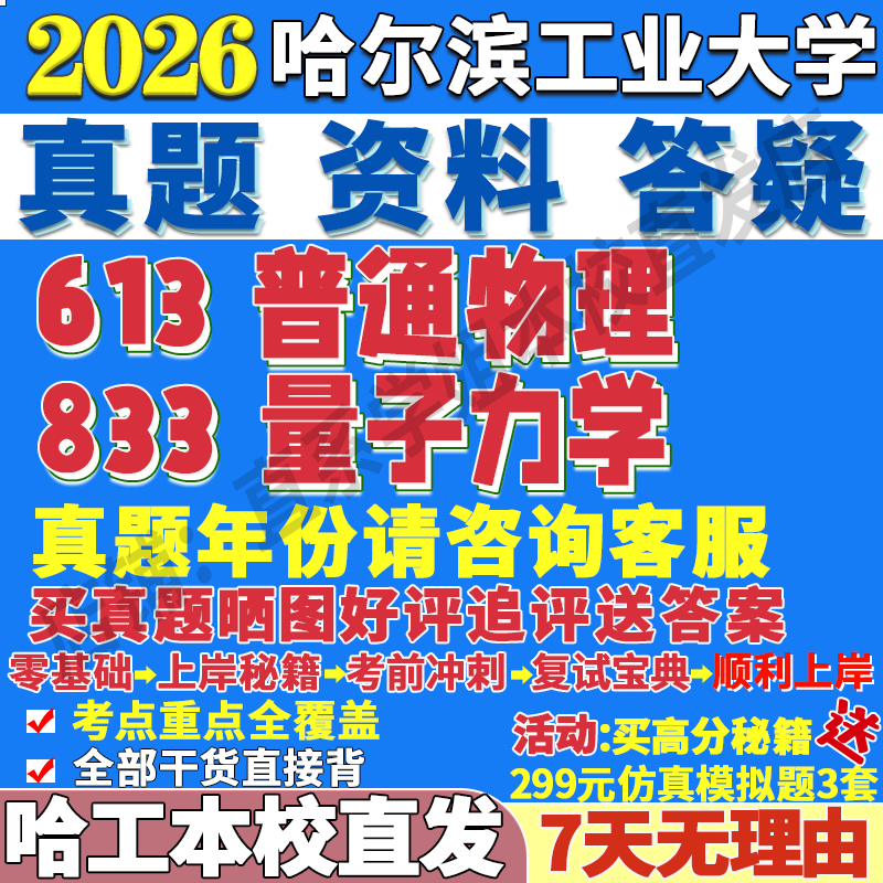 2026哈尔滨工业大学哈工大613普通物理833量子力学物理学普物考研真题网课复试辅导教材答案资料笔记题库讲义pdf