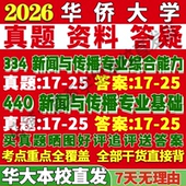 2027华侨大学华大334新闻与传播专业综合能力440新闻与传播专业基础专硕士考研真题教材资料辅导网课笔记考研辅导资料