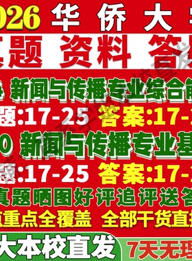 2027华侨大学华大334新闻与传播专业综合能力440新闻与传播专业基础专硕士考研真题教材资料辅导网课笔记考研辅导资料