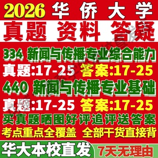 2027华侨大学华大334新闻与传播专业综合能力440新闻与传播专业基础专硕士考研真题教材资料辅导网课笔记考研辅导资料