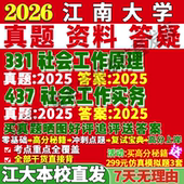 2027江南大学江大331社会工作原理437社会工作实务专业专硕士考研真题网课教材复试资料辅导笔记考研复试辅导资料