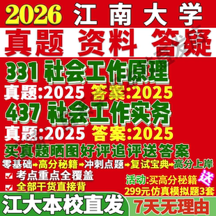 2027江南大学江大331社会工作原理437社会工作实务专业专硕士考研真题网课教材复试资料辅导笔记考研复试辅导资料