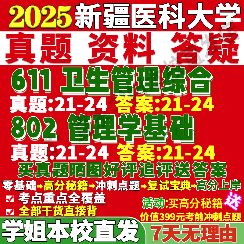 新医(611+802)学姐本校直发