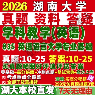2026湖南大學(xué)835英語(yǔ)語(yǔ)言文學(xué)專業(yè)基礎(chǔ)學(xué)科教學(xué)英語(yǔ)考研真題網(wǎng)課輔導(dǎo)資料答案復(fù)試參考書教材課后習(xí)題核心題庫(kù)筆記講義模擬題PDF