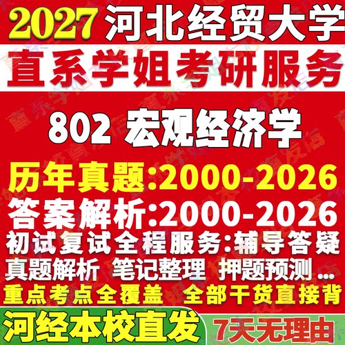 河经802宏观经济学学姐本校直发