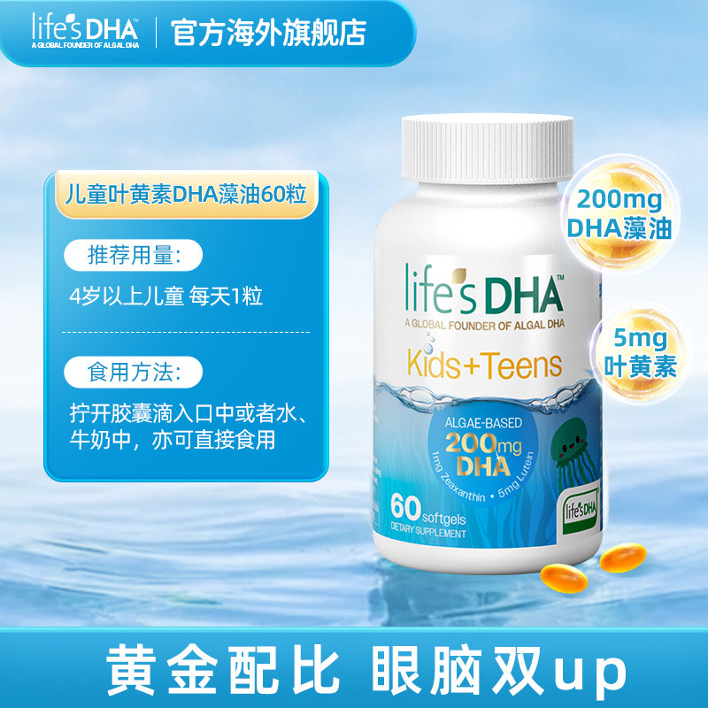 life'sDHA帝斯曼dha藻油叶黄素儿童专用青少年护眼益脑进口60粒,婴童食品,维生素,淘宝优惠券,粉丝福利购,淘宝优惠卷