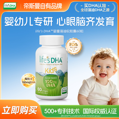 life'sDHA帝斯曼dha藻油婴幼儿童宝宝DHA