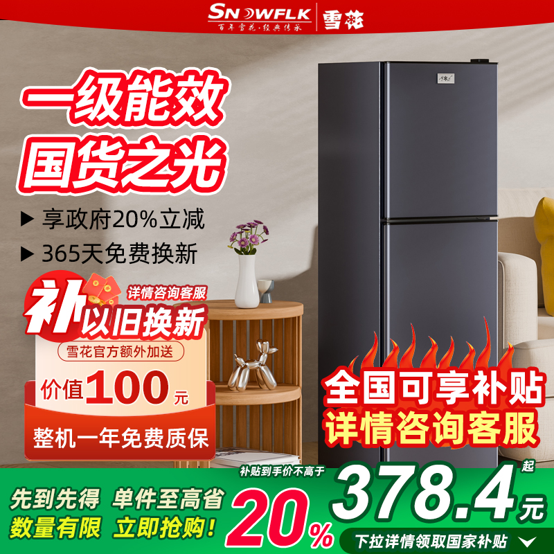 雪花一级能效国家补贴20%小冰箱