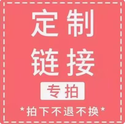 予售 链接 邮 费 补 差 莲接【】 单拍不发货 03~