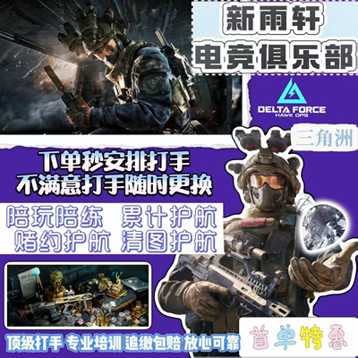 三角洲行动护航哈夫币代打跑刀代练撞车3x3保险箱陪玩肝部门任务