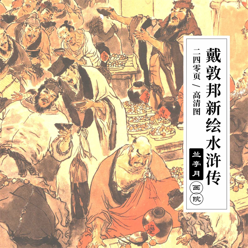 戴敦邦新绘水浒传图片电子版绘画名著中国传统美术参考资料素材