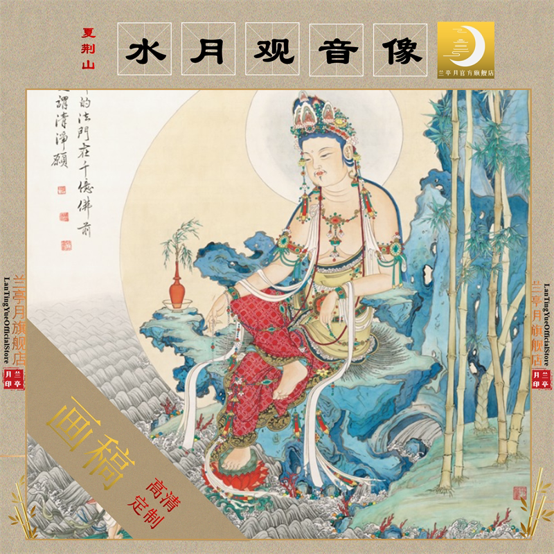 夏荆山水月观音像高清艺术微喷复制品佛像临摹绢布画稿画心画芯