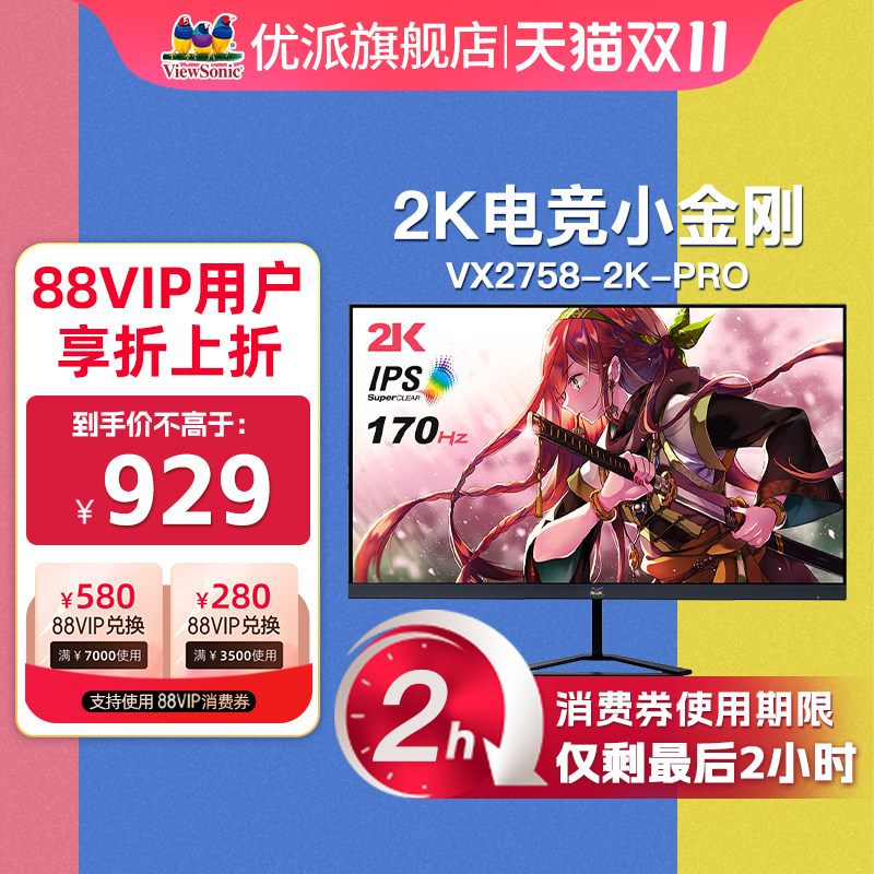 优派27英寸2K170hz电竞游戏显示器 电竞小金刚VX2758-2K-PRO高性价比高么？