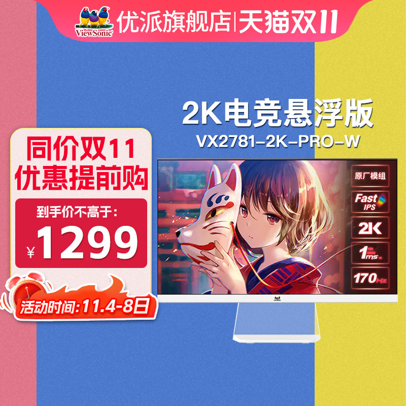 优派27英寸2K170hz猛擎系列悬浮白色电竞显示器VX2781-2K-PRO-W怎么样,好用不?