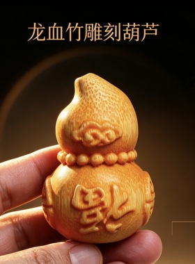 实心竹雕刻葫芦手把件龙血竹福禄把玩件招财解压文玩高级国潮摆件