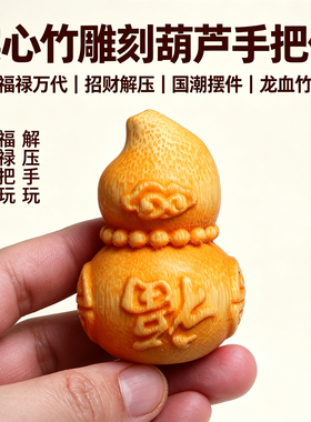 实心竹雕刻葫芦手把件龙血竹福禄把玩件国潮招财解压文玩挂件摆件