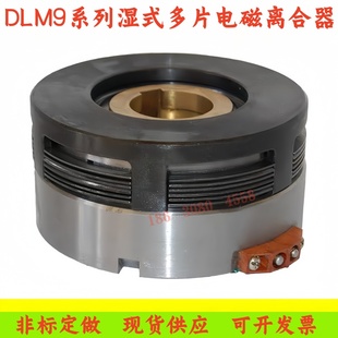 DLM9-10A湿式多片电磁离合器DC24V大连沈阳数控机床CAK50856150