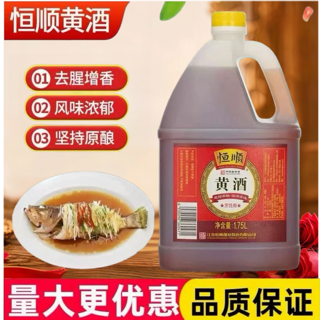 恒顺黄酒1.75L中华老字号