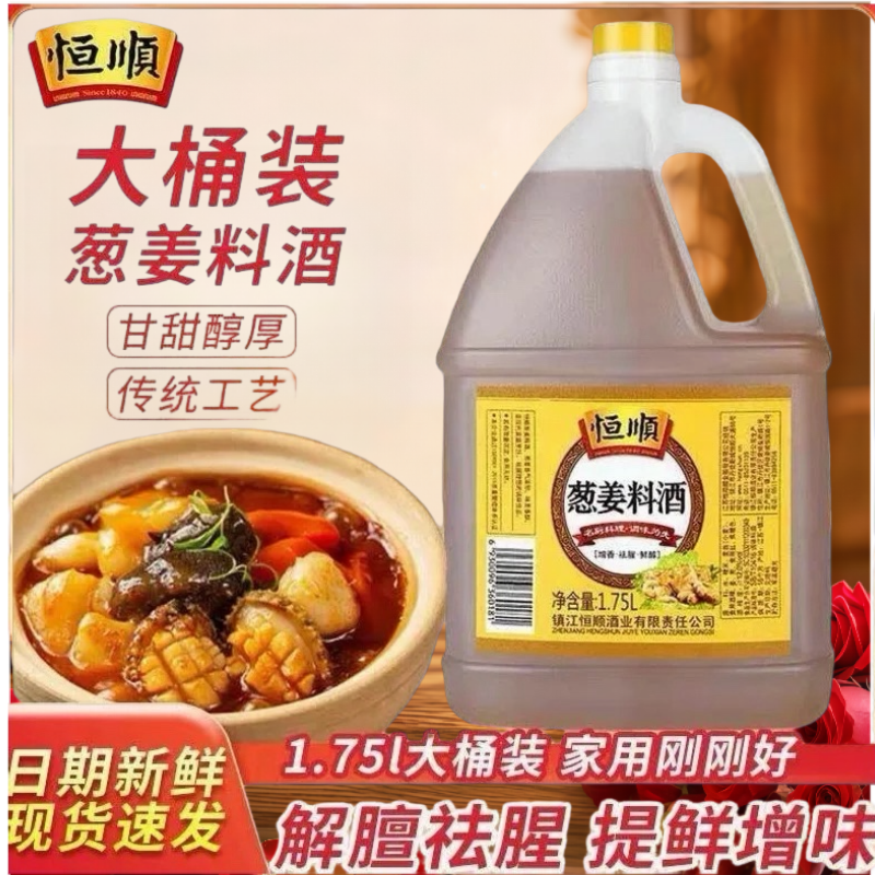 恒顺葱姜料酒1.75L提香去腥