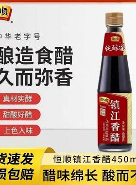 恒顺镇江香醋/陈醋450ml中华老字号酿造食醋久而弥香