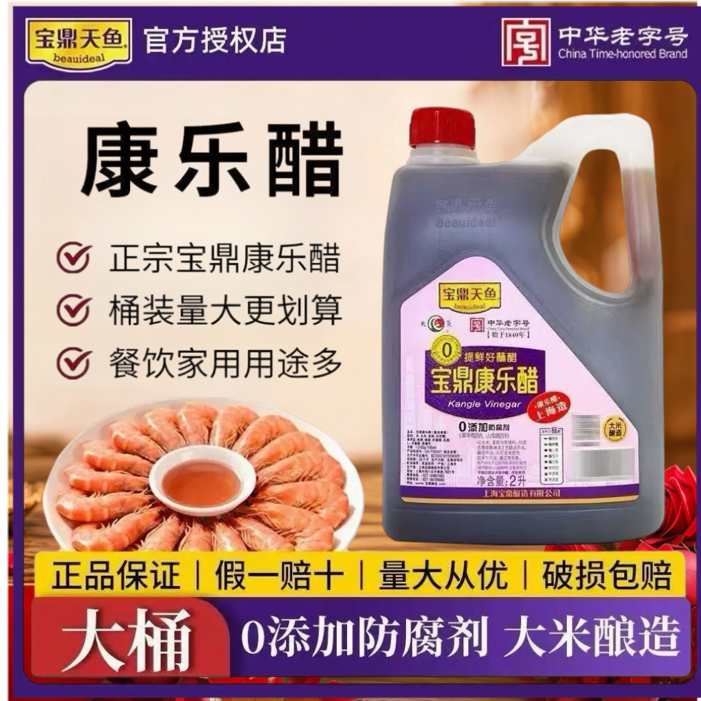 上海宝鼎天鱼康乐醋2L商用图片