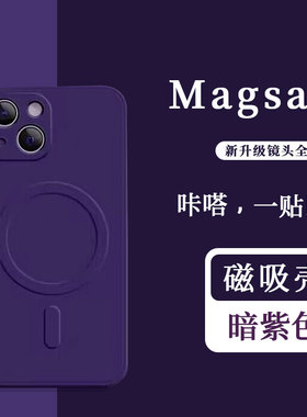 适用暗紫色磁吸iPhone15Promax手机壳14磨砂17情侣Xs苹果16e创意magsafe无线充电8Plus保护壳se3十二mini软壳