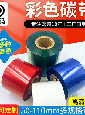 彩色碳带蜡基混合基树脂基碳带卷红色黄色蓝色绿色白色带110mm*300米条码打印机不干胶铜版纸铜板标签纸