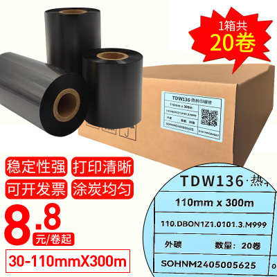 天地数码标准蜡基TDW136 标准蜡基 碳带卷110X300m 40mm 50 60 70 80 90 100标签铜版纸条码打印机服装色带