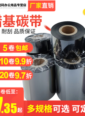 进口增强蜡基碳带30 40 50 60 70 80 90 100 110mm*300m条码打印