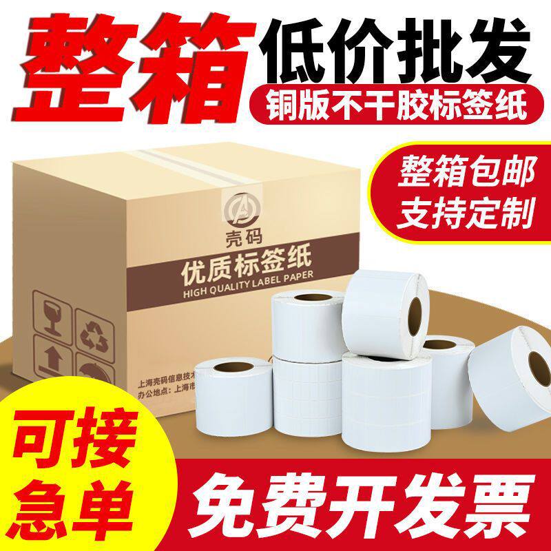 铜版纸不干胶一整箱空白标签纸40 50 60 70 80 100标签彩色条码打印机贴纸电子秤称防水吊牌条码标签纸
