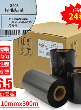 标准蜡基 Z906标准蜡基 碳带卷110X300m 40mm 50 60 70 80 90 100标签铜版纸条码打印机合成服装吊牌色带