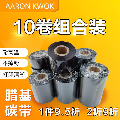 条码打印机标签纸增强蜡基碳带