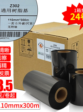 卓立通用树脂基Z302通用树脂基碳带卷110X300m 40mm 50 60 70 80 90 100标签哑银亮白PET纸条码打印机色带