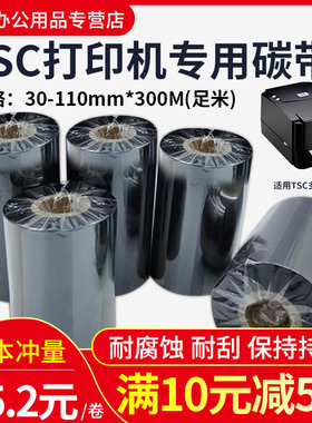 TSC打印机专用碳带蜡基混合树脂基碳带卷110X300m 40mm60 70 80 90 100标签铜版纸条码合成树脂服装吊牌色带